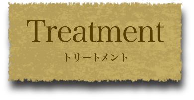 トリートメント