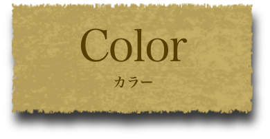 カラー