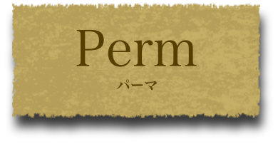 パーマ