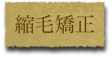 縮毛矯正